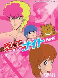 愛してナイトDVD-BOX デジタルリマスター版 Part1【想い出のアニメライブラリー 第18集】　(shin