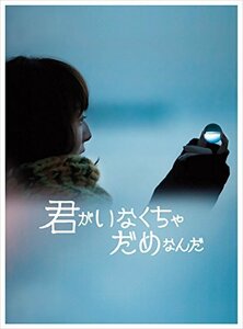 君がいなくちゃだめなんだ【完全生産限定版】 [Blu-ray]　(shin