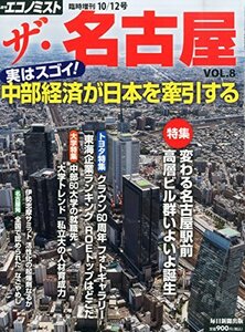 エコノミスト増 ザ・名古屋 VOL8 2015年 10/12 号 [雑誌]: エコノミスト 増刊　(shin