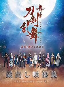 舞台『刀剣乱舞』蔵出し映像集 ―虚伝 燃ゆる本能寺 ~再演~篇― [Blu-ray] (法人特典無し)　(shin