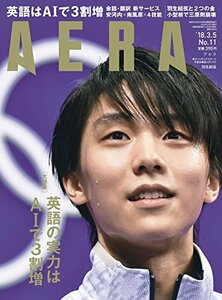 AERA (アエラ) 2018年 3/5 号【表紙:羽生結弦】[雑誌]　(shin
