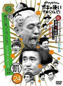 ダウンタウンのガキの使いやあらへんで!!(祝)放送30年目突入記念 DVD 初回限定永久保存版(24)(罰)絶対に笑ってはいけないアメリ　(shin