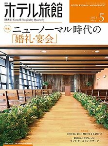 月刊ホテル旅館 2021年 05 月号 [雑誌]　(shin