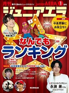 ジュニアエラ 2022年 1月号 [雑誌]　(shin