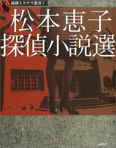 松本恵子探偵小説選 (論創ミステリ叢書)　(shin