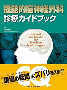 機能的脳神経外科 診療ガイドブック　(shin