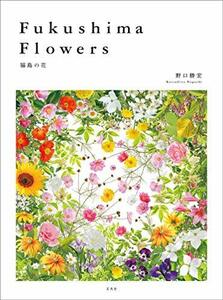 Fukushima Flowers 福島の花　(shin