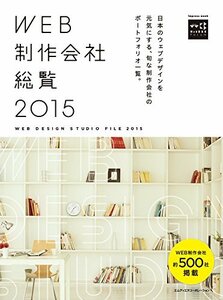 WEB制作会社総覧2015 (インプレスムック エムディエヌ・ムック)　(shin