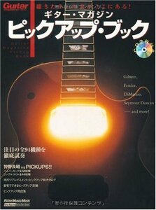 ギターマガジンムック ピックアップブック (リットーミュージック・ムック―Guitar magazine sound check ser　(shin