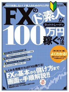 FXのド素人がネットトレードで100万円稼ぐ方法 (超トリセツ)　(shin