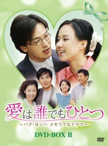 愛は誰でもひとつ パク・ヨンハ メモリアルドラマ DVD-BOXII　(shin