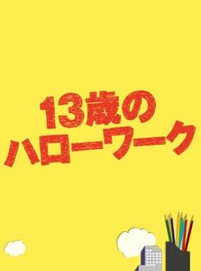 13歳のハローワーク DVD-BOX　(shin