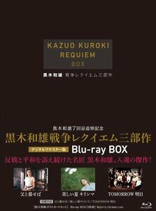 黒木和雄戦争レクイエム三部作 Blu-Ray BOX【3枚組】　(shin