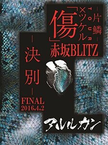 2016.4.02 傷×ツケルTOUR FINAL-決別-@赤坂BLITZ [DVD]　(shin