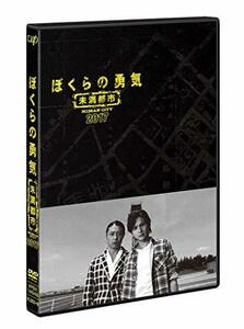 ぼくらの勇気 未満都市2017 [DVD]　(shin