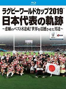 ラグビーワールドカップ2019 日本代表の軌跡~悲願のベスト8達成! 世界を震撼させた男達~【Blu-ray BOX】　(shin