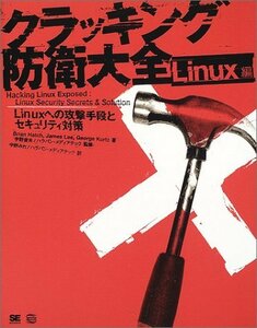 クラッキング防衛大全 Linux編―Linuxへの攻撃手段とセキュリティ対策　(shin