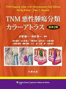 TNM悪性腫瘍分類カラーアトラス 原書2版　(shin