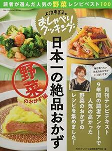 上沼恵美子のおしゃべりクッキング 日本一の絶品おかず 野菜のおかず編(ワン・クッキングムック) (ONE COOKING MOOK)　(shin