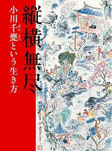 縦横無尽―小川千甕という生き方　(shin