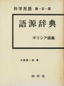 科学用語語源辞典 ギリシア語篇―独―日―英　(shin