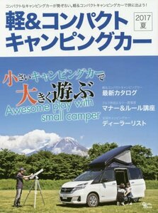 軽&コンパクトキャンピングカー 2017 夏 小さいキャンピングカーで大きく遊ぶ (Grafis Mook)　(shin