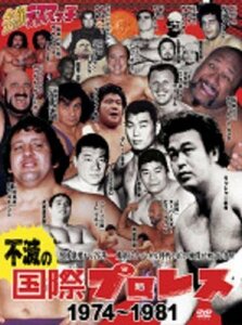 不滅の国際プロレス DVD BOX　(shin