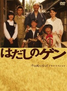 はだしのゲン [DVD]　(shin