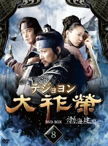 大祚榮 テジョヨン DVD-BOX 8　(shin