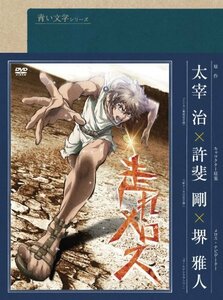 青い文学シリーズ 走れメロス [DVD]　(shin