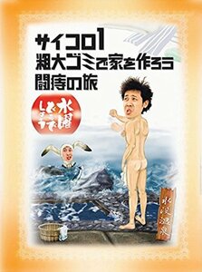 水曜どうでしょう　第2弾　「サイコロ1／粗大ゴミで家を作ろう／闘痔の旅」　(shin