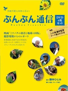 ぶんぶん通信（4枚組） 映画「ミツバチの羽音と地球の回転」撮影現場からのレポート [DVD]　(shin