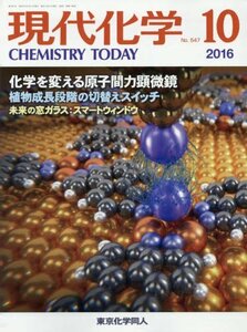 現代化学 2016年 10 月号 [雑誌]　(shin
