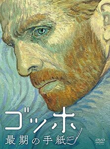 ゴッホ 最期の手紙 [DVD]　(shin