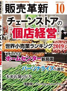 販売革新 2019年 10 月号 [雑誌] (■チェーンストアの「個店経営」)　(shin