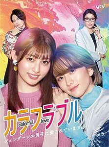 「カラフラブル~ジェンダーレス男子に愛されています。~」DVD-BOX　(shin