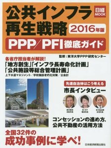 公共インフラ再生戦略 PPP/PFI徹底ガイド 2016年版 (日経ムック)　(shin