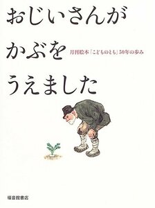 おじいさんが かぶをうえました (福音館の単行本)　(shin