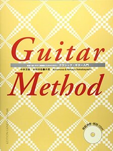 GG272 クラシックギター入門 CD付 教室で使いやすく練習者にも分かりやすい　(shin