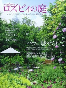 マダムロズビィの庭―ロズビィのバラ畑とイギリス職人がつくった銀河庭園 (Musashi Mook)　(shin