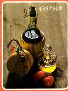 イタリア料理 (1973年) (タイムライフブックス―世界の料理)　(shin