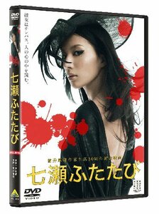 七瀬ふたたび [DVD]　(shin