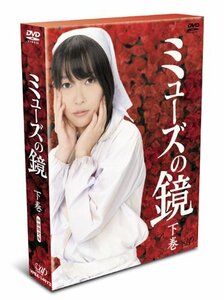 ミューズの鏡 下巻 初回限定版 [DVD]　(shin