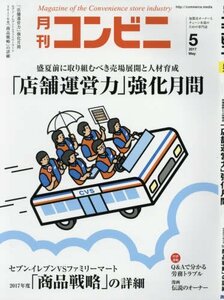 コンビニ 2017年 05 月号 [雑誌] (■「店舗運営力」強化月間)　(shin