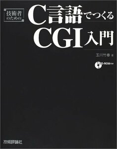 技術者のためのC言語でつくるCGI入門　(shin