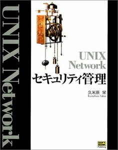 UNIX Network セキュリティ管理　(shin