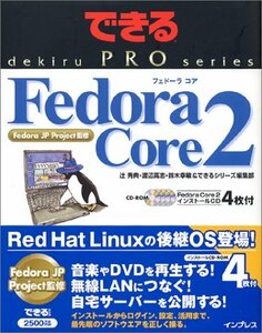 できるPRO Fedora Core 2 (できるPROシリーズ)　(shin