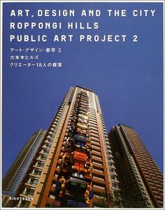 アート・デザイン・都市〈2〉六本木ヒルズ クリエーター18人の提案 (アート・デザイン・都市 Roppongi Hills pub)　(shin