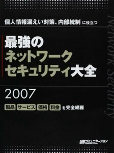 最強のネットワーク・セキュリティ大全2007 (日経コミュニケーションブックス)　(shin