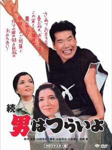 第2作 続・男はつらいよ HDリマスター [DVD]　(shin